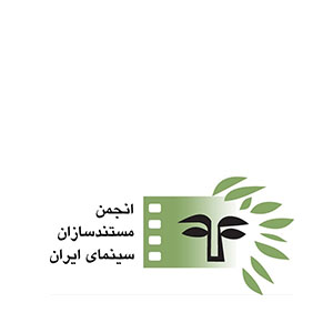 انجمن مستند سازان سینمای ایران