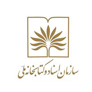 سازمان اسناد وکتابخانه ملی ایران