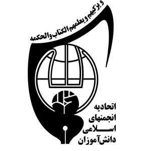 اتحادیه انجمن های اسلامی دانش آموزان کشور