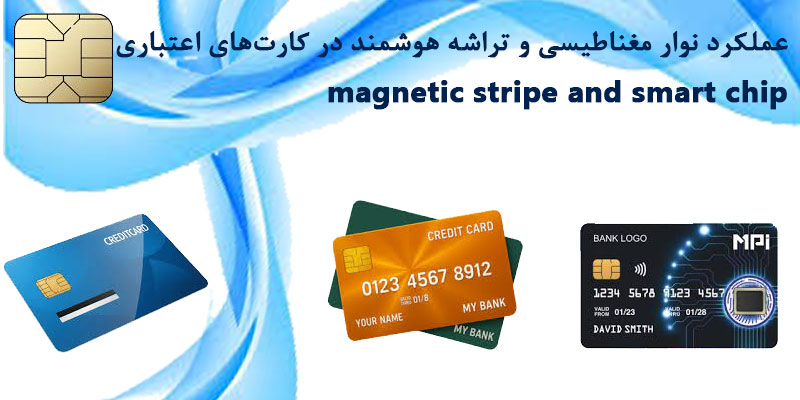 نوار مغناطیسی و تراشه هوشمند کارت