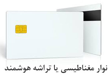 نوار مغناطیسی و تراشه هوشمند در کارت اعتباری