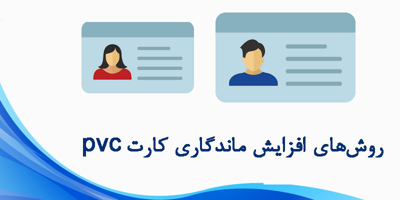روش‌های افزایش ماندگاری کارت PVC