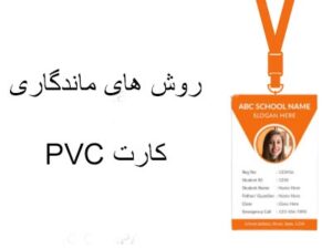 ماندگاری چاپ کارت pvc