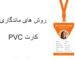ماندگاری چاپ کارت pvc