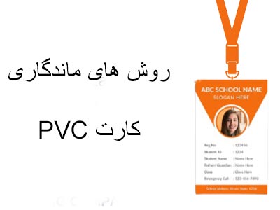 ماندگاری چاپ کارت pvc