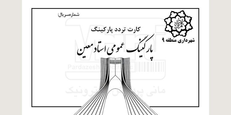 چاپ کارت پارکینگ حرفه ای