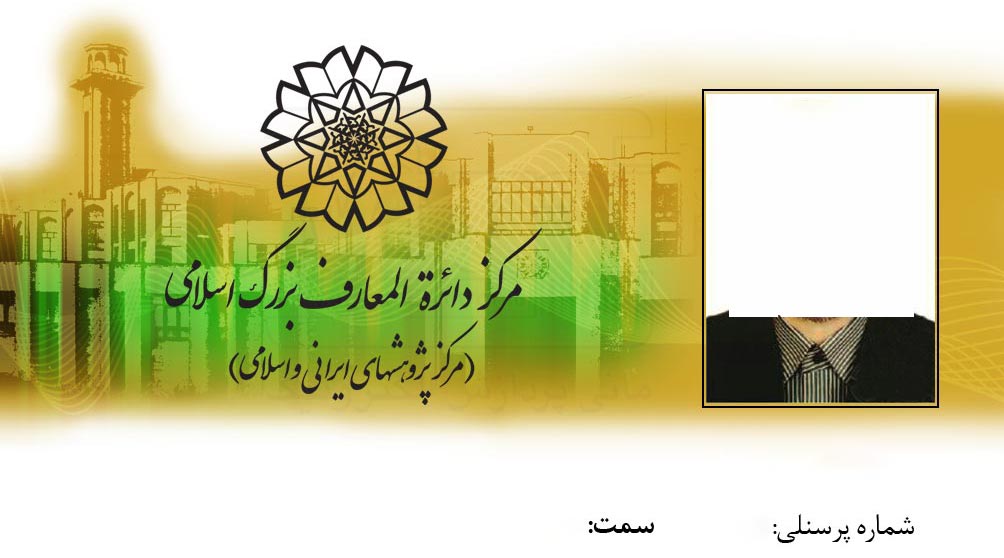 نمونه چاپ کارت پرسنلی