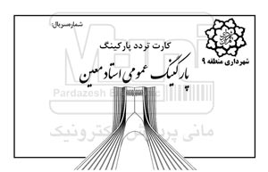 چاپ کارت پارکینگ فوری