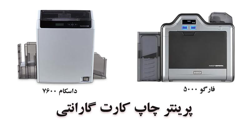 پرینتر کارت گارانتی