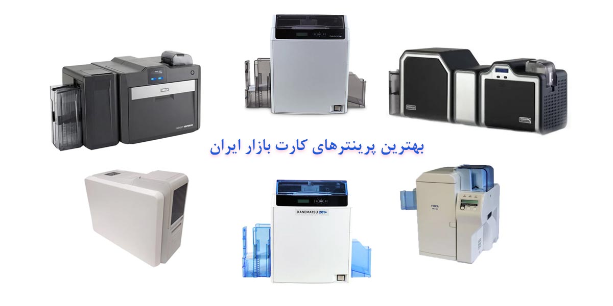 بهترین پرینترهای چاپ کارت بازار ایران