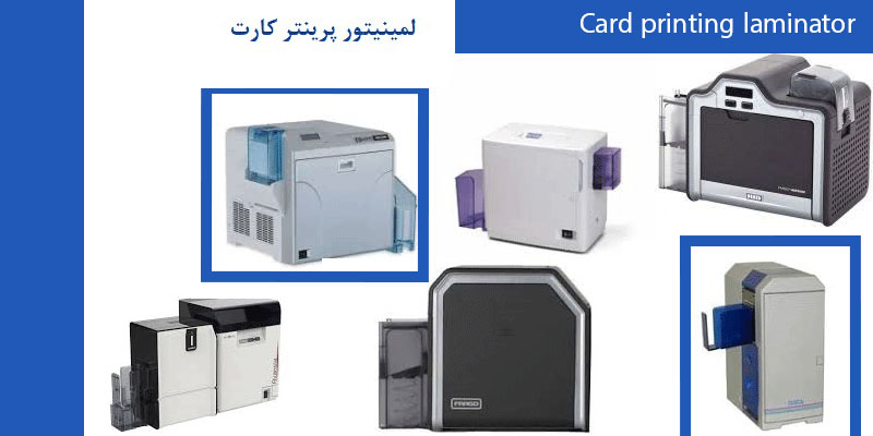 لمینیتور پرینتر کارت