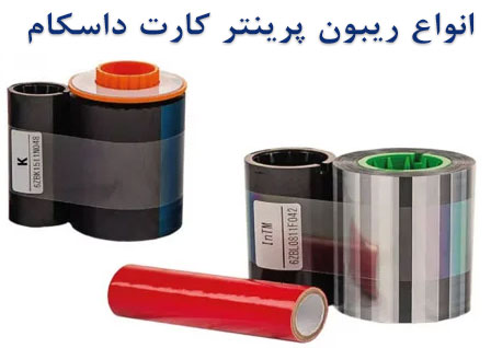 انواع ریبون پرینتر کارت داسکام
