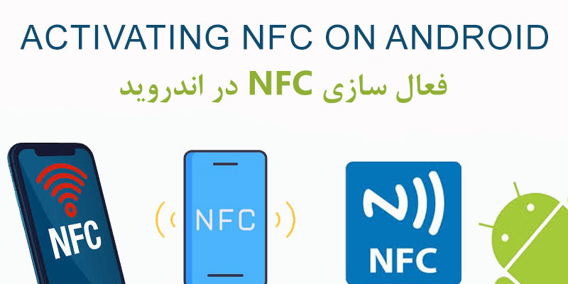 فعال سازی NFC در اندروید