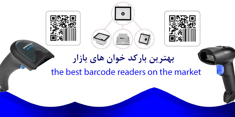 بهترین بارکدخوان های بازار