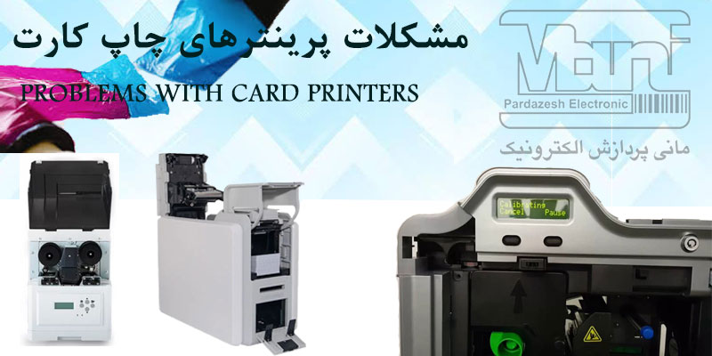 مشکلات پرینتر چاپ کارت
