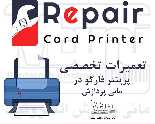 تعمیر پرینتر فارگو در مانی پردازش