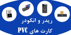 ریدر و انکودر کارت های PVC