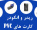 ریدر و انکودر کارت های PVC