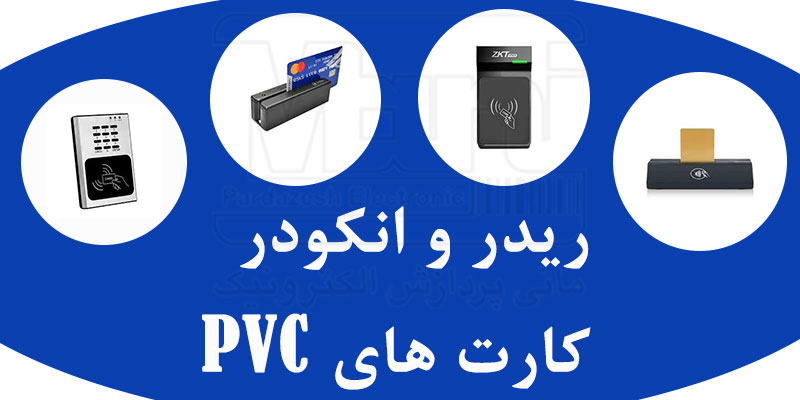 ریدر و انکودر کارت های PVC