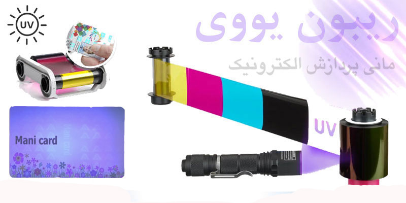 ریبون یووی