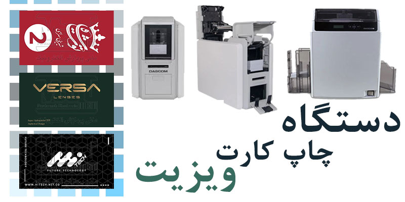 دستگاه چاپ کارت ویزیت