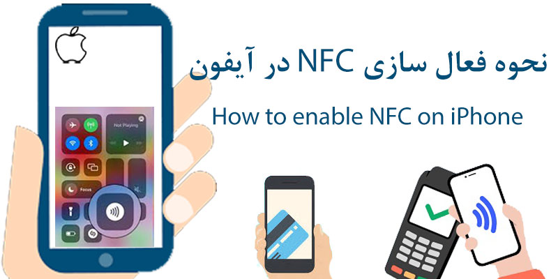 فعال سازی NFC در آیفون