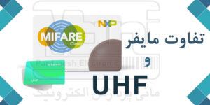 تفاوت کارت مایفر و UHF