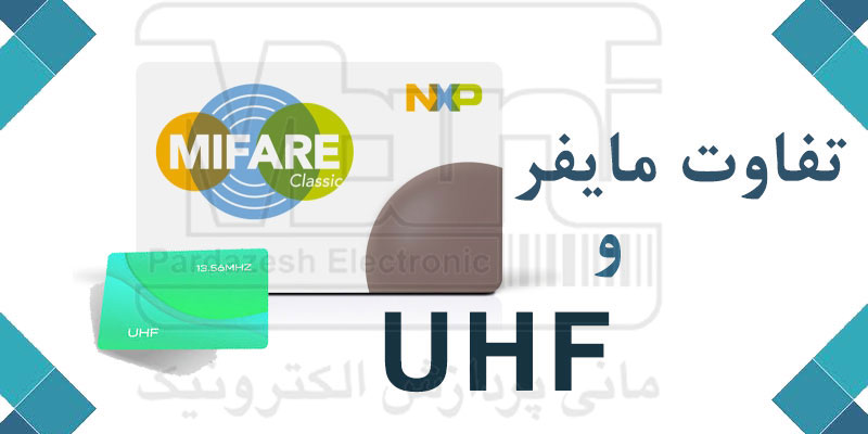 تفاوت کارت مایفر و UHF