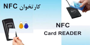 کارتخوان NFC