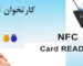 کارتخوان NFC