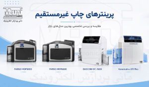 پرینترهای چاپ غیرمستقیم