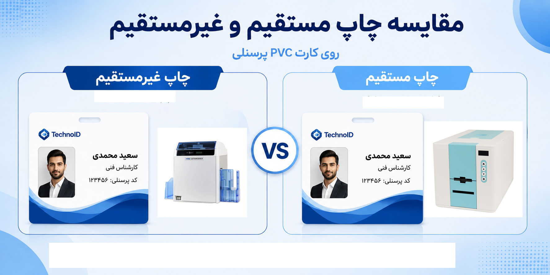 مقایسه چاپ مستقیم و غیرمستقیم برای چاپ کارت پرسنلی
